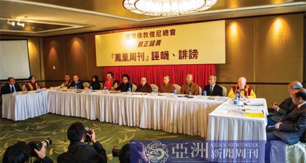 国际佛教僧尼总会等多个正教宗派团体在香港联合举行记者会,提证揭露谴责凤凰周刊的诬蔑诽谤。